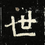 世