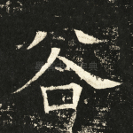 谷