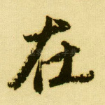 在