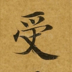 受