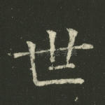 世
