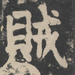贼