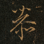 恭