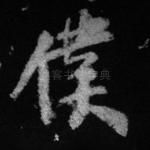 仆