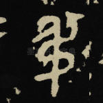 叔