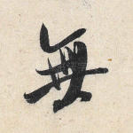 无