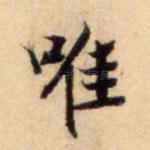 唯