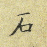 石