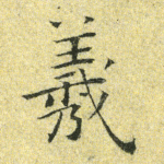 羲
