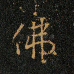 佛