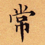 常