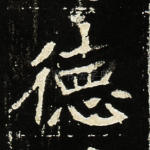 德