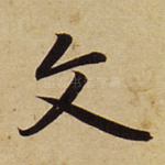 文