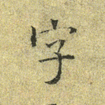 字