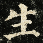 生