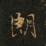 朗