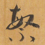 繁