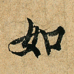 如