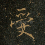受