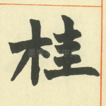 桂