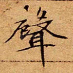 声
