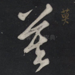 莫