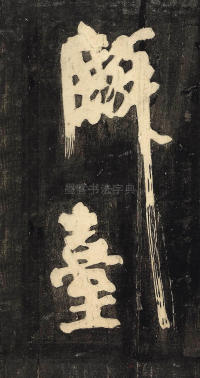 裴将军诗 - 第14页