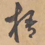 梧