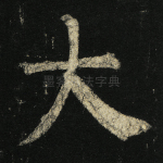 大
