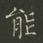 能