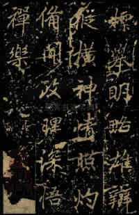 麓山寺碑 - 第59页