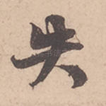 失