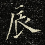 辰