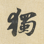 独