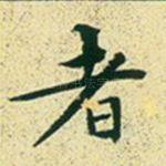 者
