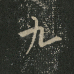 九