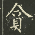 贪