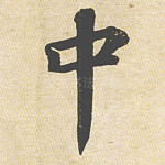 中