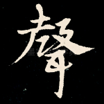 声