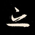 之