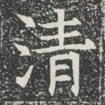 清
