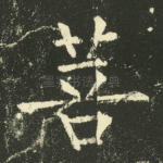 菩