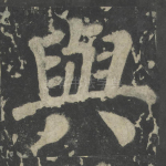 与