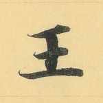 王