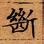 断