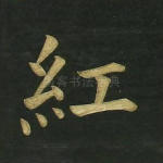 红