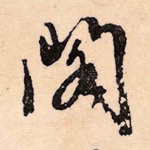阁