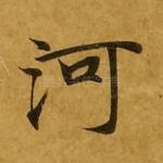 河