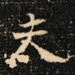 夫