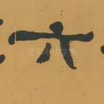 六
